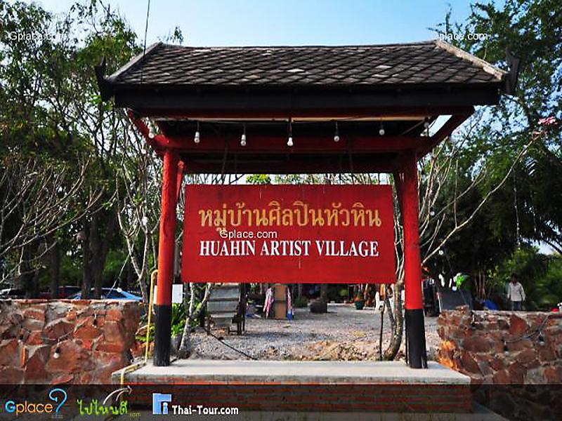 รีวิว หมู่บ้านศิลปิน หัวหิน